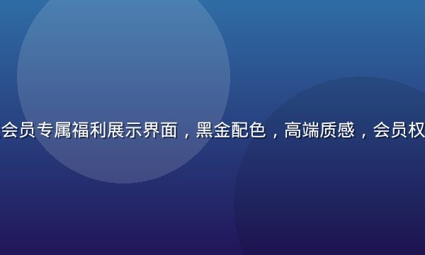 爱情岛论坛会员专属福利展示界面，黑金配色，高端质感，会员权益一目了然