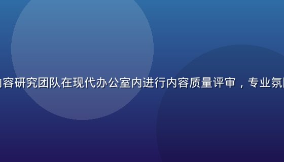 爱情岛论坛内容研究团队在现代办公室内进行内容质量评审，专业氛围，黑金色调