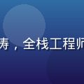 爱情岛论坛技术负责人林浪涛，全栈工程师，专注平台安全与性能优化
