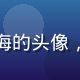 爱情岛论坛用户星光浅海的头像，文艺气质的内容爱好者