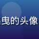 爱情岛论坛用户椰风摇曳的头像，清新自然的岛民风格
