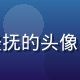 爱情岛论坛用户海浪轻抚的头像，年轻活力的岛民形象