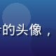 爱情岛论坛用户潮汐漫步的头像，注重隐私安全的理性用户