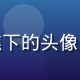 爱情岛论坛用户珊瑚礁下的头像，成熟稳重的资深岛民