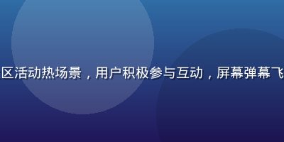 爱情岛论坛社区活动热场景，用户积极参与互动，屏幕弹幕飞舞，氛围热烈