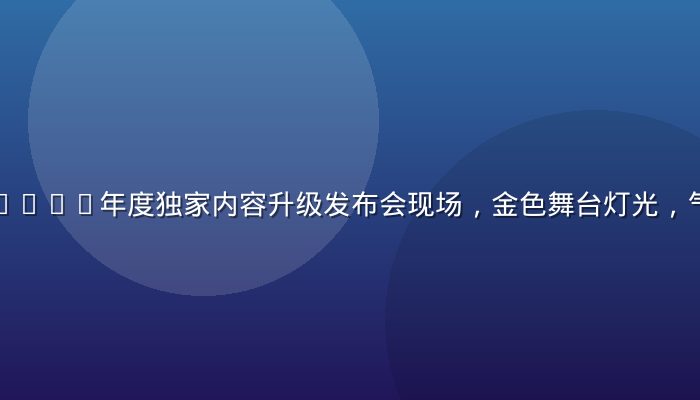爱情岛论坛2026年度独家内容升级发布会现场，金色舞台灯光，气氛热烈隆重